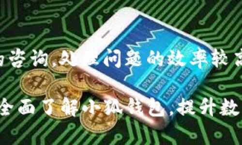   小狐钱包：全面解析OKEx链的优势与使用教程 / 
 guanjianci 小狐钱包, OKEx链, 数字钱包, 区块链技术 /guanjianci 

随着数字货币的发展，越来越多的用户开始接触和使用各种数字钱包，而小狐钱包则因其便捷的使用体验和对OKEx链的支持而备受关注。本文将详细介绍小狐钱包及其在OKEx链上的应用，帮助用户全面了解这一工具。

什么是小狐钱包？
小狐钱包是一款多链数字钱包，支持多种主流区块链，包括比特币、以太坊、OKEx链等。凭借友好的用户界面和强大的功能，小狐钱包成为了很多新手和资深用户的首选。它不仅可以方便用户进行加密货币的存储和转账，还提供了诸如资产管理、DApp访问等功能。

OKEx链的定义与特点
OKEx链是由知名交易所OKEx推出的一条公链，旨在为用户提供高性能的去中心化金融服务。与其他链相比，OKEx链具有更快的交易确认时间、更低的手续费以及更强的可扩展性。通过OKEx链，用户可以更方便地参与各种DeFi项目和数字资产交易。

小狐钱包如何支持OKEx链？
小狐钱包通过集成OKEx链的技术，用户可以在钱包中直接进行OKEx链的资产管理。例如，用户可以在小狐钱包中轻松地创建OKEx链地址，接收和发送OKEx链上的资产。同时，小狐钱包也支持OKEx链上的DApp，一系列DeFi应用的使用体验得到了极大的提升。

小狐钱包的安全性如何？
小狐钱包非常重视用户的资产安全。它采用了多种安全技术，包括热钱包和冷钱包的结合，确保用户的资金不易被黑客攻击。此外，用户的私钥保存在设备上而非服务器中，这种设计使用户更加掌控自己的资产。同时，小狐钱包还提供了备份和恢复功能，以防丢失私钥或设备发生故障。

如何使用小狐钱包进行OKEx链的交易？
使用小狐钱包进行OKEx链交易相对简单。用户只需下载小狐钱包应用，并完成注册和登录。在创建钱包时，用户需要生成一个安全的私钥，并妥善保管一份备份。之后，用户可以找到OKEx链的相关功能，如发送、接收资产等，简单操作即可完成交易。

小狐钱包的用户反馈与建议
用户普遍反馈小狐钱包易于使用，特别是对于新手来说，非常友好。不过，有些用户建议小狐钱包增加对更多代币的支持以及提高DApp的加载速度。整体来看，小狐钱包在用户体验和资产管理上已经做得相当不错。

可能相关的问题

1. 小狐钱包与其他数字钱包相比有哪些优势？
小狐钱包的优势在于其用户友好的界面和对多种主流区块链的支持。首先，其设计旨在为用户提供一个便捷、安全的使用环境，无论是新手还是资深用户都能够快速上手。其次，小狐钱包支持多链资产管理，用户无需下载多个钱包应用。对于希望在不同区块链上交易的用户来说，这一点尤为重要。此外，小狐钱包还提供实时的市场数据和价格图表，帮助用户做出更明智的投资决策。

2. 使用小狐钱包需要注意哪些安全问题？
在使用小狐钱包时，用户需要特别注意其私钥的安全性。私钥是用户资产的唯一凭证，一旦泄露，资产将无法恢复。此外，用户不应在公共网络环境下进行敏感操作，如转账或登录。建议定期更新应用版本，以确保收到最新的安全补丁。同时，确保设备上安装有良好的防病毒软件，这样可以使设备安全性得以保障。在备份上，用户应妥善保存助记词和私钥，并避免将其存储在易遭篡改的地方。

3. 小狐钱包是否会收取手续费？
小狐钱包在进行交易时，通常会收取一小部分手续费。这部分费用通常是用于支付区块链网络的交易费用，而不直接归小狐钱包所有。具体的手续费标准会随着网络状况和交易量变化而波动。因此，用户在进行交易前，可以查看当前的手续费情况，然后决定是否进行交易。不少用户在闲时会关注交易费用变化，以选择最佳的交易时机。

4. 小狐钱包可以存储哪些类型的数字资产？
小狐钱包支持多种类型的数字资产。用户可以通过小狐钱包存储主流数字货币，如比特币、以太坊、OKEx链资产等。此外，小狐钱包还支持一部分ERC-20代币和其他区块链上的资产。这种多样化的资产支持，使用户能够将不同的数字资产集中管理，提高了交易的便捷度。如果用户希望存储某种特定的资产，可以查看小狐钱包的最新更新，确认该资产的支持状况。

5. 如何恢复小狐钱包中的资产？
若用户的设备丢失或故障，可以通过备份的助记词来恢复小狐钱包中的资产。用户在首次创建钱包时，通常会被要求生成助记词并妥善保管。一旦需要恢复钱包，用户只需要输入助记词，系统将自动为用户生成之前的钱包地址，资产将恢复到该地址。同时，为了确保资金安全，建议用户在恢复过程中在安全的网络环境下进行操作，避免信息被盗。

6. 小狐钱包的客户服务如何？
小狐钱包提供了多渠道的客户服务，用户在使用过程中如果遇到问题，可以通过官方网站、社交媒体和应用内的客服功能联系相关人员。客户服务团队通常会在24小时内响应用户的咨询，处理问题的效率较高。此外，小狐钱包还提供详细的使用教程和常见问题解答，帮助用户快速解决小问题。用户可在使用的过程中随时寻求帮助，增强了整体的使用体验。

综上所述，小狐钱包因其对OKEx链的良好支持和多种实用功能，成为众多用户的选择。无论是资产管理、DApp使用，还是交易操作，都可以通过小狐钱包完成。希望本篇文章能帮助你全面了解小狐钱包，提升数字资产管理的体验。