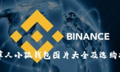 稻草人小狐钱包图片大全及选购指南