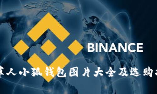 稻草人小狐钱包图片大全及选购指南