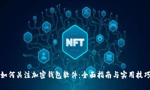 如何关注加密钱包软件：全面指南与实用技巧