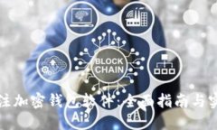如何关注加密钱包软件：全面指南与实用技巧