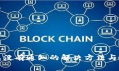 小狐钱包没有通知的解决方法与注意事项