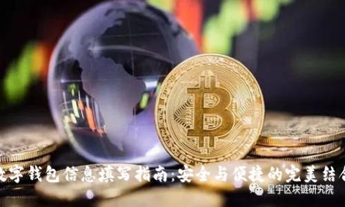 数字钱包信息填写指南：安全与便捷的完美结合