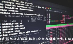 数字钱包信息填写指南：安全与便捷的完美结合