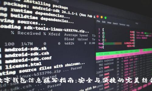 数字钱包信息填写指南：安全与便捷的完美结合