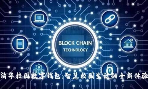 清华校园数字钱包：智慧校园生活的全新体验