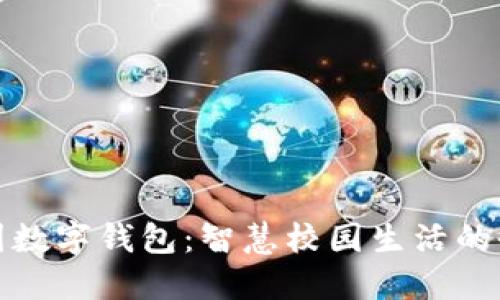 清华校园数字钱包：智慧校园生活的全新体验