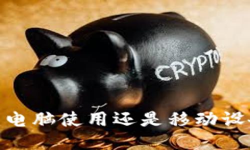 小狐钱包：电脑使用还是移动设备更方便？