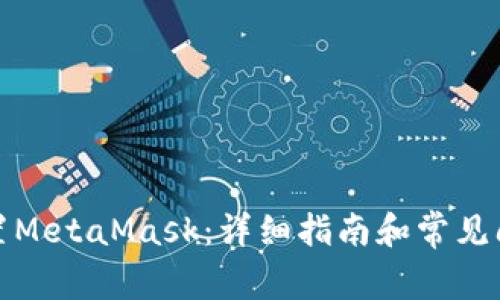 如何设置MetaMask：详细指南和常见问题解答