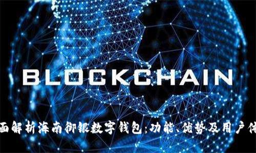 全面解析海南御银数字钱包：功能、优势及用户体验