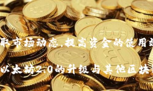 baiotiMetaMask钱包手续费详解：如何降低交易费用，您的加密资产管理/baioti  
MetaMask, 加密钱包, 手续费, 交易费用/guanjianci  

MetaMask是目前最受欢迎的加密货币钱包之一，它允许用户管理以太坊和ERC-20代币，并与各种去中心化应用程序（dApps）进行交互。然而，许多用户在使用MetaMask时遇到的一个常见问题就是交易手续费，尤其是在网络拥堵时。本文将详细探讨MetaMask钱包的手续费结构，提供降低交易费用的策略，并解答相关问题，帮助您更好地管理您的加密资产。

MetaMask钱包手续费的基本概念
MetaMask钱包的手续费主要分为两部分：网络手续费和MetaMask自身的手续费。网络手续费是为完成交易而支付给矿工或验证者的费用，而MetaMask自身并不收取额外手续费。用户在发起交易时，可以根据网络的拥堵程度选择合适的费用，从而在一定程度上控制交易的速度和成本。

了解交易费用的组成
在讨论MetaMask的手续费之前，我们需要了解交易费用的组成部分。以太坊网络的交易费用通常用“Gwei”来表示，1 Gwei = 0.000000001 ETH。用户在交易时需要支付的总费用包括：
ul
    listrong基础费用（Base Fee）：/strong这是矿工在网络中设置的一个最低费用，决定了交易的优先级。/li
    listrong优先费用（Tip）：/strong此费用是用户为加速交易支付的附加费用，可以选择不支付，但交易可能会变慢。/li
/ul
在MetaMask中，用户可以选择基础费用和优先费用，从而影响交易的确认速度和总费用。一般而言，如果网络拥堵，基础费用会显著提高，用户需要根据实时数据调整手续费。

如何在MetaMask中设置手续费
在MetaMask中设置手续费相对简单。用户在发起交易时，可以看到一个“交易费用”选项，并选择“快速”、“标准”或“慢速”来设置手续费。这些选项是根据当前网络条件自动调整的，用户还可以选择自定义费用，包括基础费用和优先费用。

如果用户希望在网络费用较高时进行交易，他们可以考虑设置较高的优先费用，这样交易能更快得到确认。相反，如果用户不急于完成交易，他们可以选择较低的优先费用，虽然确认时间相对较长。

降低MetaMask交易手续费的技巧
为了降低MetaMask的交易手续费，用户可以考虑以下策略：
ul
    listrong选择网络低峰期交易：/strong 在网络拥堵程度较低的时间进行交易，通常能够享受较低的手续费。/li
    listrong使用滑点保护：/strong 滑点保护功能可以帮助用户避免在市场波动剧烈时过高的手续费或不合理的交易价格。/li
    listrong手动设置交易费用：/strong 用户可以根据实时的ETH Gas Station等工具的建议手动调整交易费用，以达到理想的费用与确认速度的平衡。/li
/ul

MetaMask手续费对用户的影响
手续费直接影响到用户在进行区块链交易时的成本，尤其在进行频繁交易的用户来说，手续费的高低会直接影响到他们的盈利能力。同时，手续费也可能影响用户的交易心理，较高的手续费可能导致用户在交易决策上变得谨慎，甚至不进行交易。此外，较高的交易费用可能让某些小额交易变得不合算，用户在选择交易时也需要进行更充分的考虑。

与其他钱包相比，MetaMask的手续费优势与劣势
在各种加密货币钱包中，MetaMask的手续费虽然相对较透明但仍然无法完全避开网络手续费的波动。在某些情况下，与其他加密钱包（如Trust Wallet或Coinbase Wallet）相比，MetaMask可能在手续费上存在劣势，尤其是在极端市场情况下，用户很可能需要支付更高的费用以获得交易的优先处理。

另一方面，MetaMask提供的手续费自定义选项和与去中心化交易所的良好集成，使得用户能够更加灵活地管理手续费。而其他钱包则可能因为其封闭的交易机制，限制了用户自定义手续费的能力。

常见问题解答
为了帮助用户更好地理解MetaMask钱包手续费，我们整理了一些常见问题，并逐一详细解答：

1. MetaMask的手续费是固定的吗？
MetaMask的手续费并不是固定的，它受到以太坊网络状况和市场需求的影响。在网络拥堵时，手续费会大幅增加，特别是当矿工对交易的处理有优先级时。因此，用户应根据实时状况调整手续费设置。

2. 如何查看当前的MetaMask手续费？
在MetaMask中，用户可以通过Gas Tracker查看实时的手续费数据。Gas Tracker显示的是当前的基础费用和网络拥堵状况，同时还展示了推荐的费用，使用户能够比较选择不同的费用和确认时间。

3. MetaMask手续费能否减少？
用户可以通过合理安排交易时间、手动设置更低的手续费、选择合适的交易策略等方式来减少MetaMask的手续费。此外，使用网络低峰期交易通常更能够享有较低的费用。

4. 在某些情况下，MetaMask的手续费为何会高于预期？
在交易高峰时期，需求激增会导致手续费飙升，例如以太坊网络在热门NFT发售期间，用户使用MetaMask进行购入时，手续费可能会达到远高于平常的水平。此外，交易的复杂度和所涉及的代币类型也会影响费用。

5. 选择较低手续费会影响交易速度吗？
是的，选择较低的手续费可能会导致交易被确认的速度减缓，尤其在网络流量较高的情况下。因此，用户在决定手续费时，需要权衡交易的紧急性与费用的高度。

6. 如何有效管理MetaMask中的资产手续费？
用户应定期检查和评估交易费用，通过了解不同资产和交易类型所需的手续费，资产配置。同时，使用MetaMask内置的费用管理工具和外部Gas Tracker工具，以获取市场动态，提高资金的使用效率，最大限度降低不必要的费用支出。

综上所述，MetaMask是一个强大的加密钱包，通过合理使用手续费设置和管理技巧，用户可以更有效地降低自己在加密货币交易中的成本，从而资产管理。未来随着以太坊2.0的升级与其他区块链技术的发展，交易手续费将可能得到进一步和降低，用户的体验也将更加便捷。