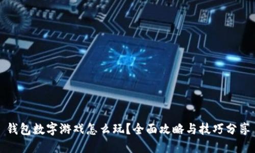 钱包数字游戏怎么玩？全面攻略与技巧分享
