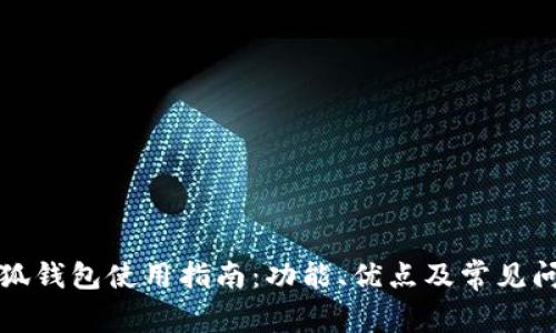 红米小狐钱包使用指南：功能、优点及常见问题解答