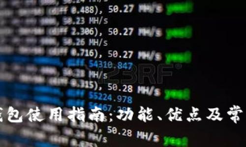 红米小狐钱包使用指南：功能、优点及常见问题解答