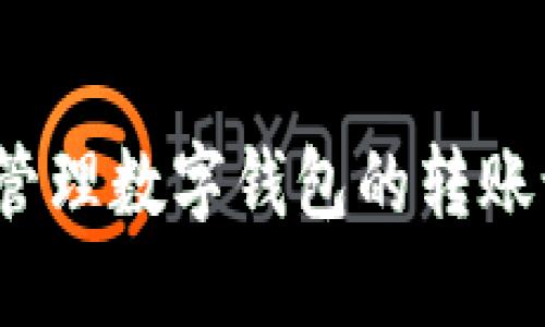 如何查看和管理数字钱包的转账记录与图片？