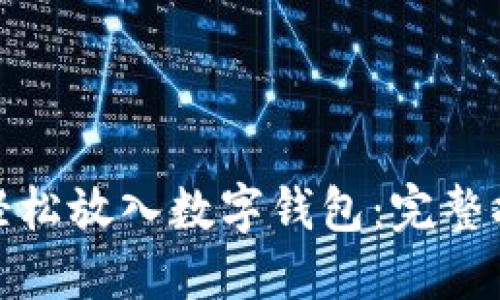 数字藏品如何轻松放入数字钱包：完整指南与实用技巧