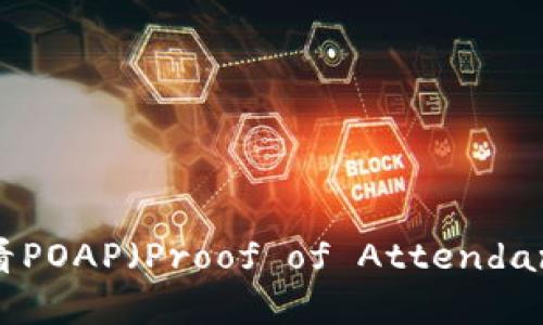如何通过MetaMask查看POAP（Proof of Attendance Protocol）数字徽章