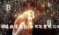 探秘陆家嘴街道数字钱包：如何改变我们的支付