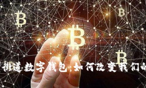 探秘陆家嘴街道数字钱包：如何改变我们的支付体验？