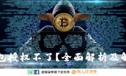 小狐钱包授权不了？全面解析及解决方案