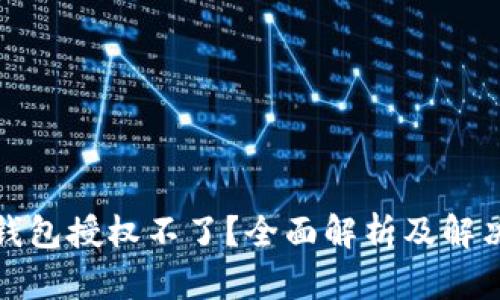 小狐钱包授权不了？全面解析及解决方案