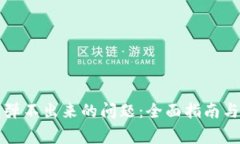 解决小狐钱包弹不出来的