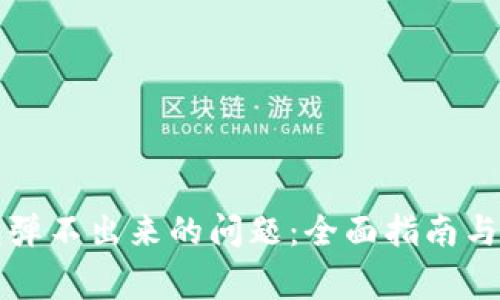 解决小狐钱包弹不出来的问题：全面指南与常见故障排除