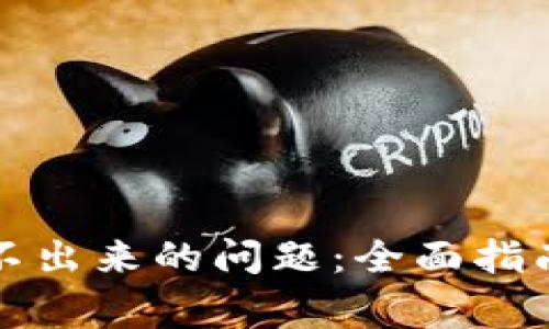 解决小狐钱包弹不出来的问题：全面指南与常见故障排除
