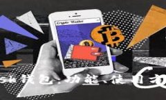 全面了解MetaMask钱包：功能