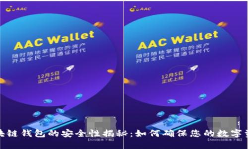 制作区块链钱包的安全性揭秘：如何确保您的数字资产安全