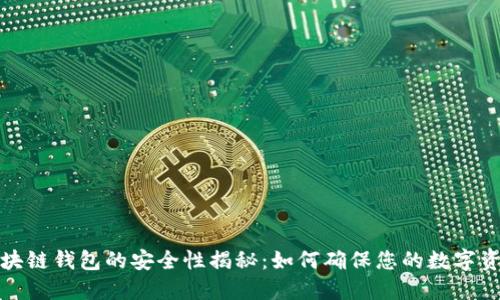 制作区块链钱包的安全性揭秘：如何确保您的数字资产安全