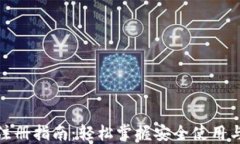 数字钱包注册指南：轻松掌握安全使用与设置技