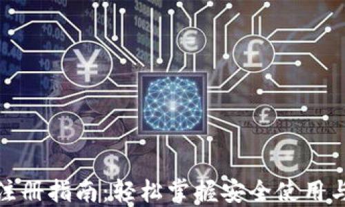 数字钱包注册指南:轻松掌握安全使用与设置技巧
