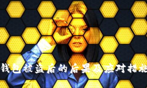小狐钱包被盗后的后果及应对措施详解