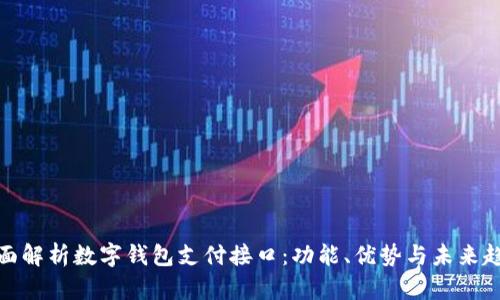 全面解析数字钱包支付接口：功能、优势与未来趋势