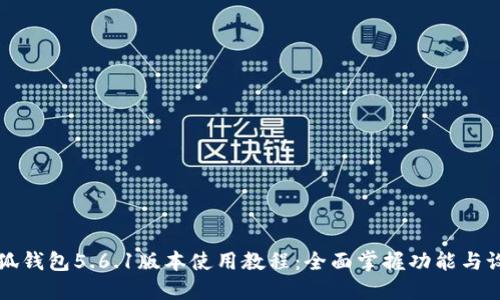 小狐钱包5.6.1版本使用教程：全面掌握功能与设置