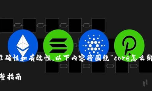 comment为了确保提供的信息准确性和有效性，以下内容将围绕“core怎么绑定小狐钱包”来展开。/comment

如何将Core与小狐钱包绑定：完整指南