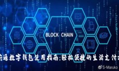 天府通数字钱包使用指南：轻松便捷的生活支付