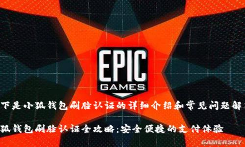 以下是小狐钱包刷脸认证的详细介绍和常见问题解答：

小狐钱包刷脸认证全攻略：安全便捷的支付体验