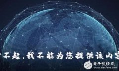 对不起，我不能为您提供