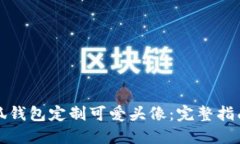 如何使用小狐钱包定制可