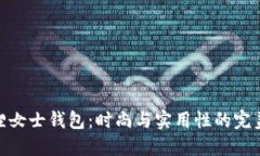 金狐狸女士钱包：时尚与