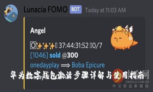 华为数字钱包激活步骤详解与使用指南