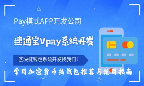 常用加密货币热钱包推荐与使用指南
