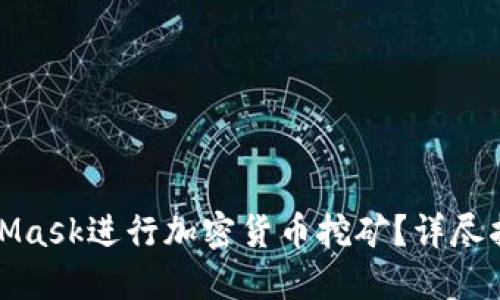 如何使用MetaMask进行加密货币挖矿？详尽指南与实用技巧