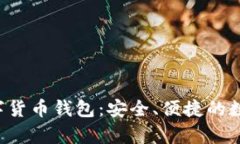 : 全面解析one数字货币钱包：安全、便捷的数字资