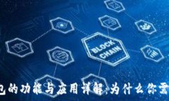   区块链钱包的功能与应用详解：为什么你需要了