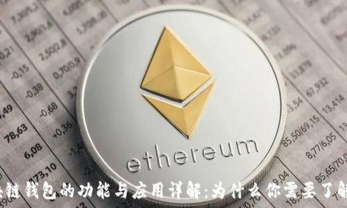   
区块链钱包的功能与应用详解：为什么你需要了解它？