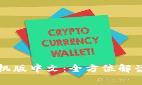 小狐钱包手机版中文：全方位解读与使用指南