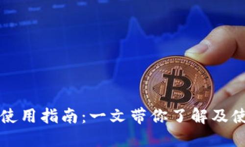 区块链钱包的使用指南：一文带你了解及使用区块链钱包